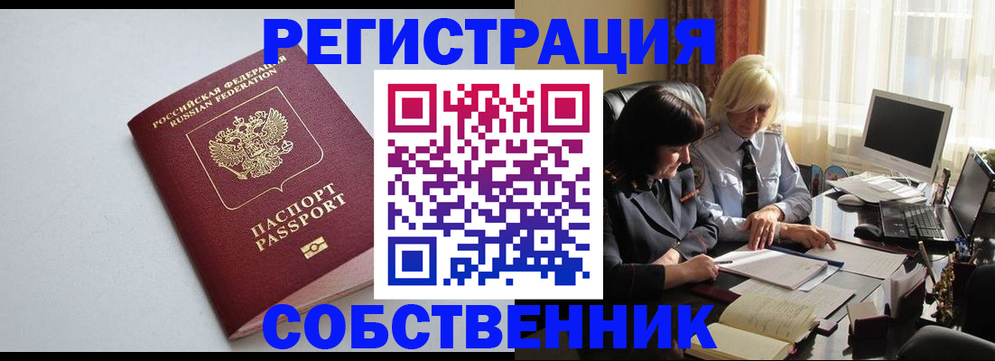 купить прописку в Амурской области